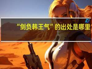 “剑负韩王气”的出处是哪里