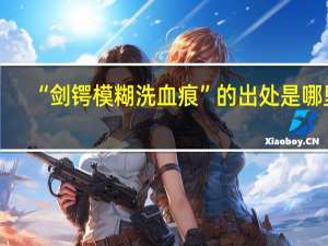 “剑锷模糊洗血痕”的出处是哪里
