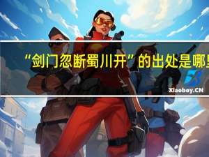 “剑门忽断蜀川开”的出处是哪里