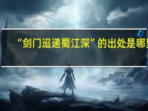 “剑门迢递蜀江深”的出处是哪里