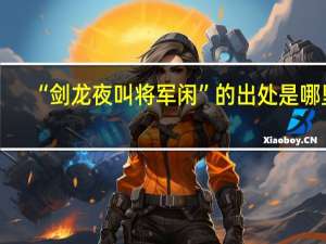 “剑龙夜叫将军闲”的出处是哪里