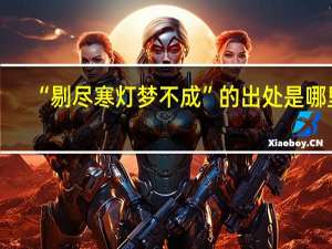 “剔尽寒灯梦不成”的出处是哪里