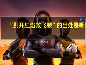 “剔开红焰救飞蛾”的出处是哪里