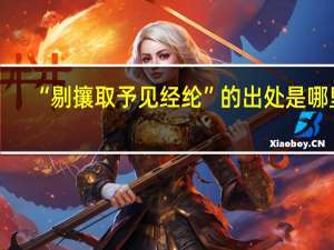 “剔攘取予见经纶”的出处是哪里
