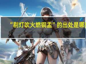 “剔灯吹火燃铜盂”的出处是哪里