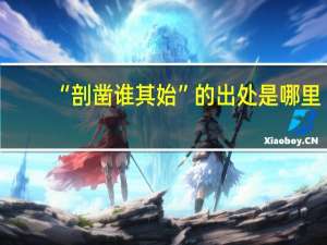 “剖凿谁其始”的出处是哪里