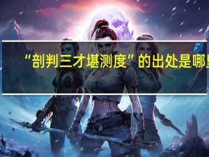 “剖判三才堪测度”的出处是哪里