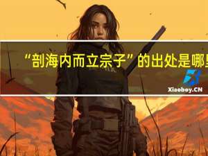 “剖海内而立宗子”的出处是哪里