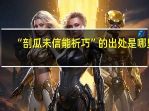 “剖瓜未信能祈巧”的出处是哪里