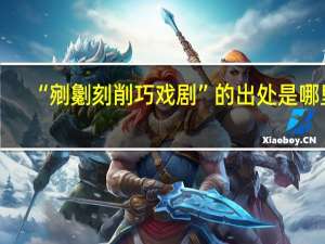 “剜劖刻削巧戏剧”的出处是哪里