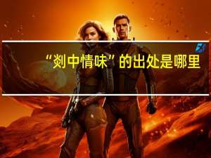 “剡中情味”的出处是哪里