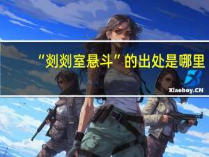 “剡剡室悬斗”的出处是哪里