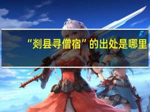 “剡县寻僧宿”的出处是哪里