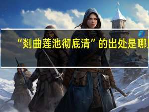 “剡曲莲池彻底清”的出处是哪里