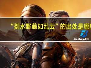 “剡水野藤如乱云”的出处是哪里