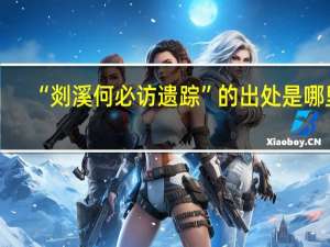 “剡溪何必访遗踪”的出处是哪里