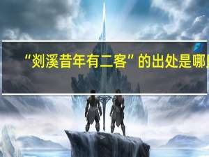 “剡溪昔年有二客”的出处是哪里