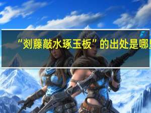 “剡藤敲水琢玉板”的出处是哪里