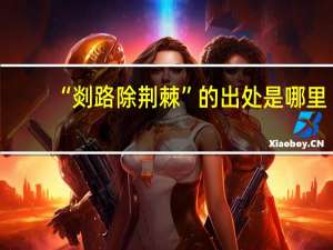 “剡路除荆棘”的出处是哪里