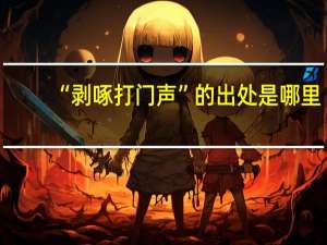 “剥啄打门声”的出处是哪里