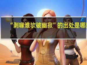 “剥喙谁欤破幽寂”的出处是哪里