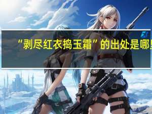 “剥尽红衣捣玉霜”的出处是哪里