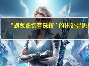 “剥葱细切夸珠蠙”的出处是哪里