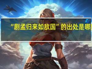 “剧孟归来如敌国”的出处是哪里