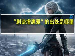 “剧谈增惠爱”的出处是哪里