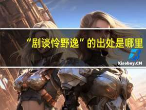 “剧谈怜野逸”的出处是哪里