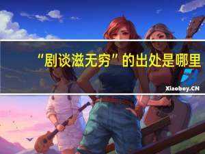 “剧谈滋无穷”的出处是哪里