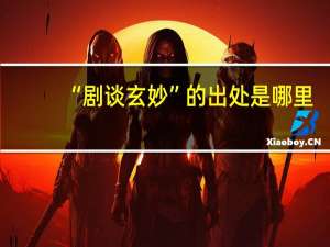 “剧谈玄妙”的出处是哪里