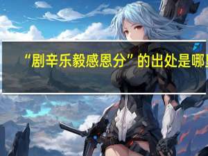 “剧辛乐毅感恩分”的出处是哪里