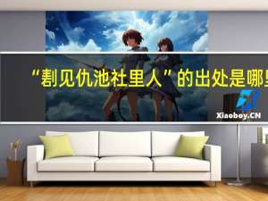 “剨见仇池社里人”的出处是哪里