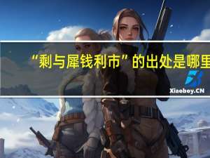 “剩与犀钱利市”的出处是哪里