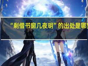 “剩借书窗几夜明”的出处是哪里
