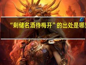 “剩储名酒待梅开”的出处是哪里