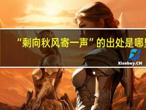 “剩向秋风寄一声”的出处是哪里