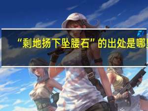 “剩地扬下坠腰石”的出处是哪里