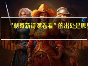 “剩寄新诗满卷看”的出处是哪里
