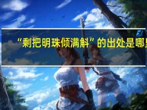 “剩把明珠倾满斛”的出处是哪里