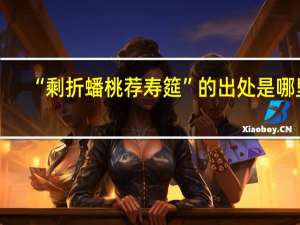 “剩折蟠桃荐寿筵”的出处是哪里