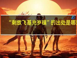 “剩放飞基兆岁穰”的出处是哪里
