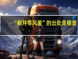 “剩月零风里”的出处是哪里