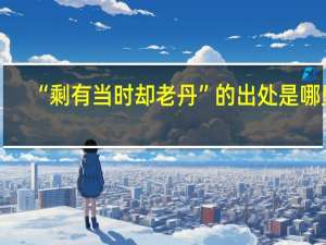 “剩有当时却老丹”的出处是哪里