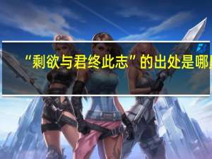 “剩欲与君终此志”的出处是哪里