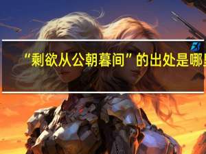 “剩欲从公朝暮间”的出处是哪里