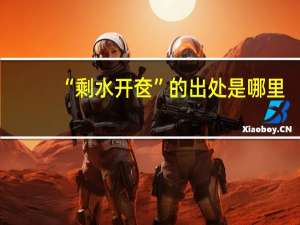 “剩水开奁”的出处是哪里