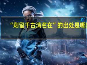 “剩留千古清名在”的出处是哪里