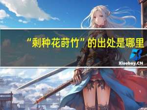 “剩种花莳竹”的出处是哪里